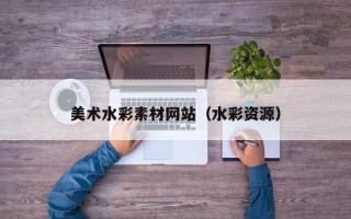 定州美术水彩素材网站（水彩资源）