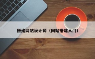 定州搭建网站设计师（网站搭建入门）