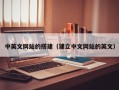 定州中英文网站的搭建（建立中文网站的英文）