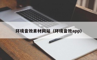 定州环境音效素材网站（环境音效app）