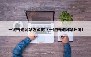 定州一键搭建网站怎么做（一键搭建网站环境）