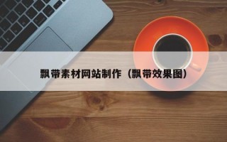 定州飘带素材网站制作（飘带效果图）