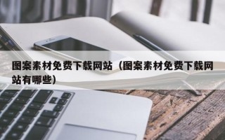 定州图案素材免费下载网站（图案素材免费下载网站有哪些）