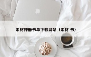 定州素材神器书单下载网站（素材 书）