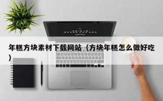 定州年糕方块素材下载网站（方块年糕怎么做好吃）