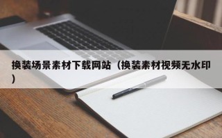 定州换装场景素材下载网站（换装素材视频无水印）