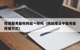 定州搭建服务器和网站一样吗（网站建设中服务器搭建方式）