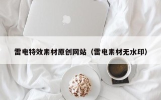 定州雷电特效素材原创网站（雷电素材无水印）