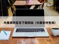定州大雁素材音乐下载网站（大雁素材免抠）