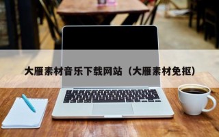 定州大雁素材音乐下载网站（大雁素材免抠）