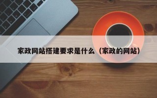 定州家政网站搭建要求是什么（家政的网站）