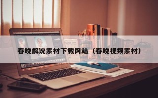 定州春晚解说素材下载网站（春晚视频素材）