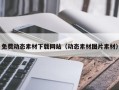 定州免费动态素材下载网站（动态素材图片素材）