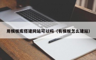 定州用模板库搭建网站可以吗（有模板怎么建站）