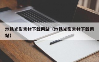 定州地铁光影素材下载网站（地铁光影素材下载网站）
