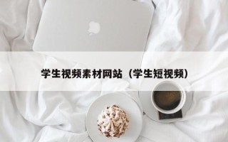 定州学生视频素材网站（学生短视频）