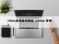定州rhino景观素材网站（rhino 景观）