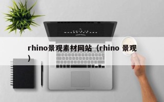定州rhino景观素材网站（rhino 景观）