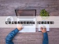 定州亿速云服务器搭建网站（亿速云客服）