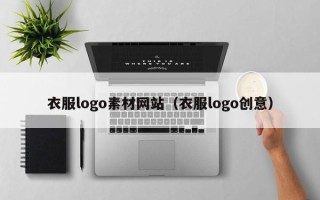 定州衣服logo素材网站（衣服logo创意）