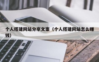 定州个人搭建网站分享文案（个人搭建网站怎么赚钱）