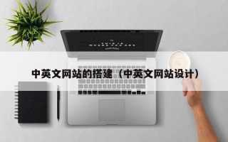 定州中英文网站的搭建（中英文网站设计）