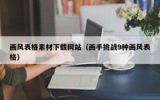 定州画风表格素材下载网站（画手挑战9种画风表格）