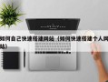 定州如何自己快速搭建网站（如何快速搭建个人网站）
